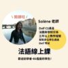 線上法文課