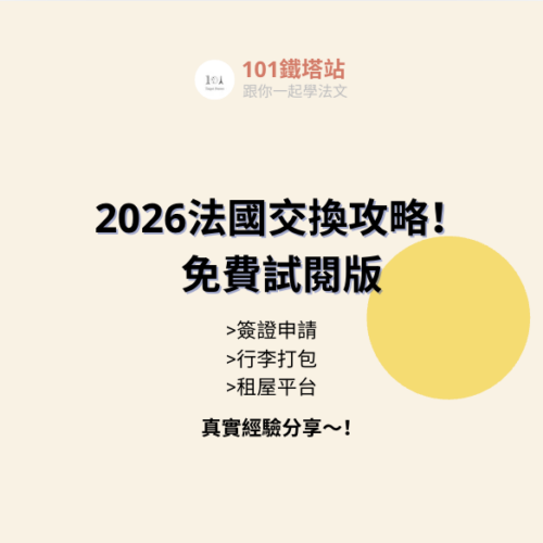 2026法國交換攻略-免費試閱版
