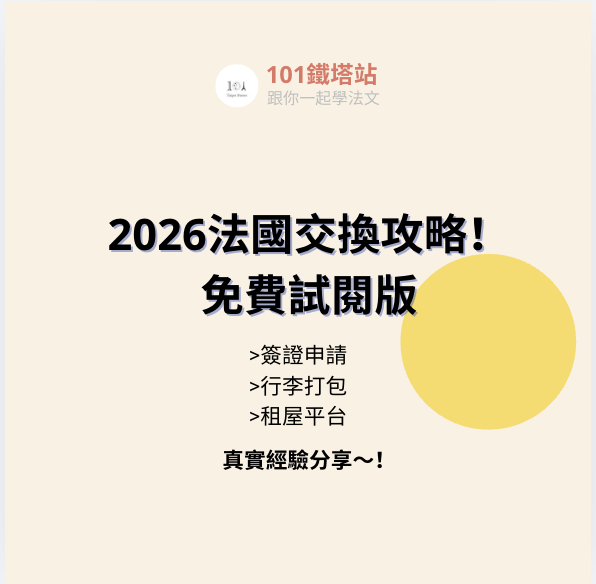 截圖 2026-06-22 下午3.58.27 2026法國交換攻略-免費試閱版