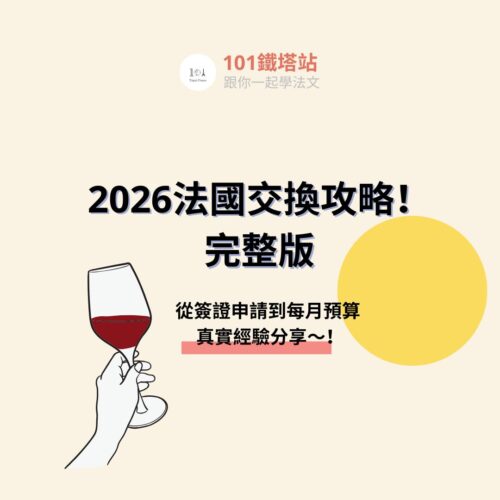 2026法國交換攻略-完整版